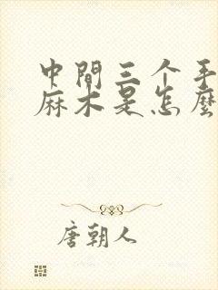 中间三个手指头麻木是怎么回事