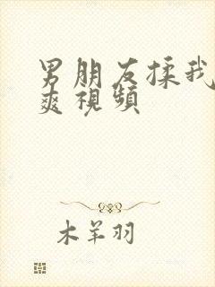 男朋友揉我胸好爽视频封面