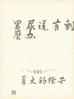 男尿道有刺痛怎么办