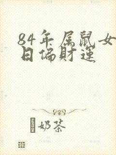 84年属鼠女今日偏财运