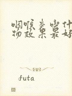 咽喉炎吃什么食物效果最好封面