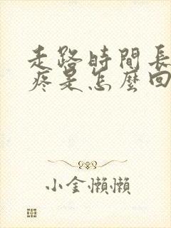 走路时间长膝盖疼是怎么回事