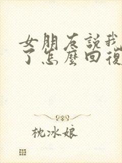 女朋友说我太敏了怎么回复