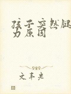 孩子突然腿软无力原因封面