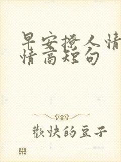 早安撩人情话高情商短句封面