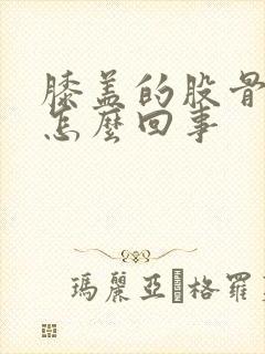 膝盖的股骨疼是怎么回事