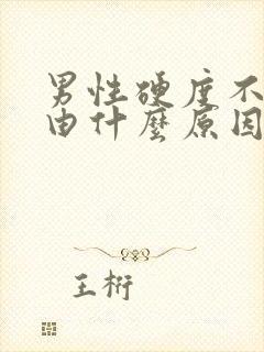 男性硬度不够是由什么原因造成的封面