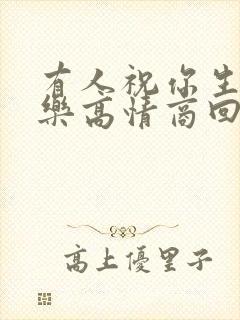 有人祝你生日快乐高情商回复封面