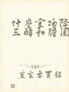 什么食物降甘油三酯和胆固醇