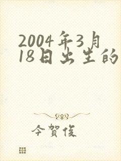 2004年3月18日出生的命运