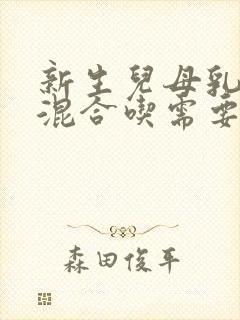 新生儿母乳奶粉混合吃需要喝水吗封面