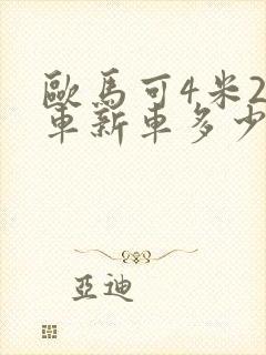 欧马可4米2货车新车多少钱