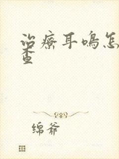 治疗耳鸣怎么检查