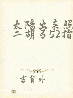 太阳出来照四方二胡弓52指法简谱