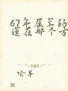 67年属羊的财运在哪个方向