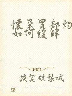 怀孕胃部灼烧感如何缓解封面