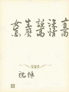 女生说没有吃饭怎么高情商回复