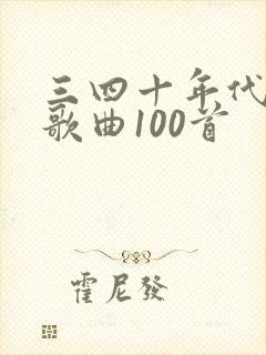 三四十年代经典歌曲100首封面