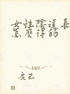 女性阴道长疣是怎么得的