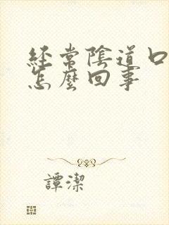 经常阴道口痒是怎么回事