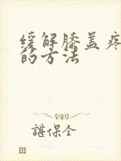 缓解膝盖疼痛用的方法