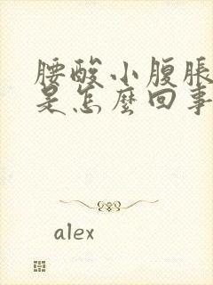 腰酸小腹胀尿频是怎么回事封面