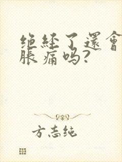 绝经了还会胸部胀痛吗?