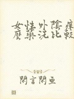 女性外阴痒用什么药洗比较好