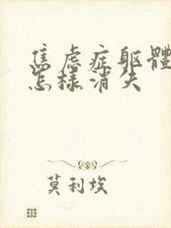 焦虑症躯体症状怎样消失封面