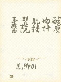 手臂肌肉酸痛去医院挂什么科