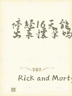 停经16天能测出来怀孕吗