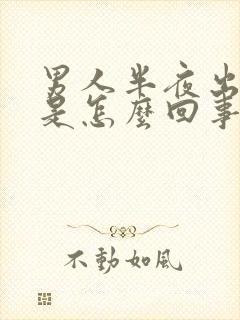 男人半夜出虚汗是怎么回事