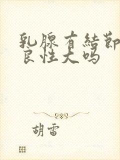 乳腺有结节4a良性大吗