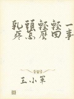 乳头轻轻一捏就疼怎么回事