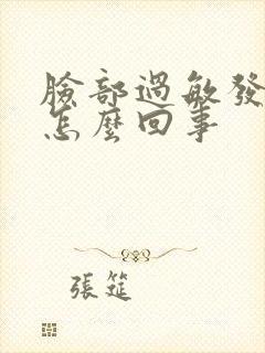 脸部过敏发红是怎么回事