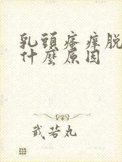 乳头瘙痒脱皮是什么原因