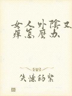 女人外阴又疼又痒怎么办