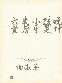 六岁小孩晚上睡觉磨牙是什么原因?怎样解决封面