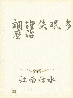 调理失眠多梦怎么治封面