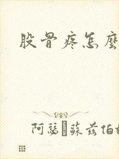 股骨疼怎么回事