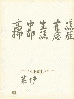 高中生有焦虑性抑郁焦虑症