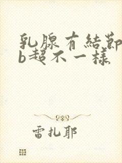 乳腺有结节两次b超不一样