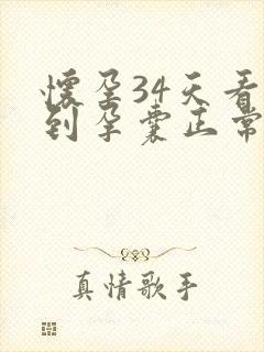 怀孕34天看不到孕囊正常吗