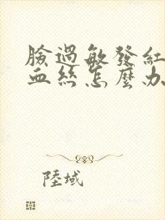 脸过敏发红有红血丝怎么办