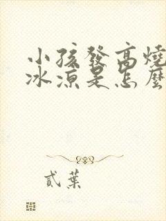 小孩发高烧手脚冰凉是怎么回事