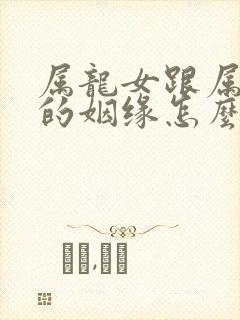 属龙女跟属牛男的姻缘怎么样封面