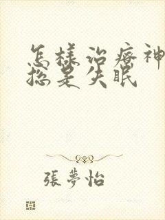 怎样治疗神经性总是失眠