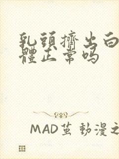 乳头挤出白色液体正常吗