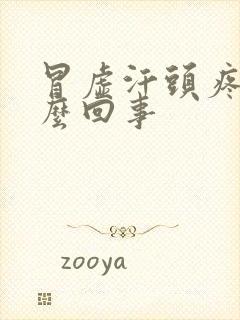 冒虚汗头疼是怎么回事封面