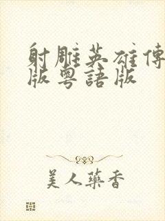 射雕英雄传胡歌版粤语版